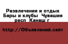 Развлечения и отдых Бары и клубы. Чувашия респ.,Канаш г.